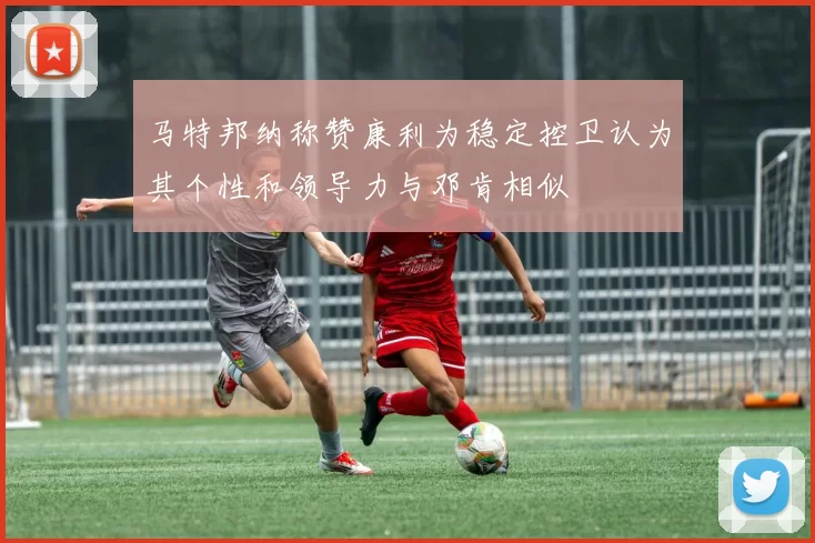 马特邦纳称赞康利为稳定控卫认为其个性和领导力与邓肯相似